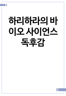 하리하라의 바이오 사이언스 독후감