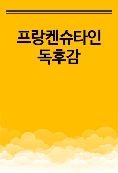 프랑켄슈타인 독후감