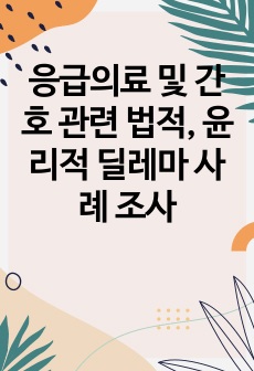 응급의료 및 간호 관련 법적, 윤리적 딜레마 사례 조사