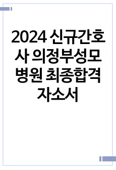 2024 신규간호사 의정부성모병원 최종합격 자소서