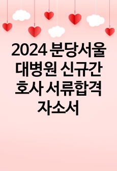 2024 분당서울대병원 신규간호사 서류합격 자소서