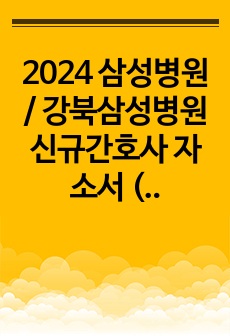 2024 삼성병원 / 강북삼성병원 신규간호사 자소서 (합격)