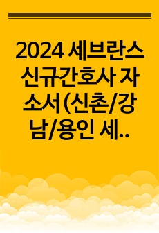 2024 세브란스 신규간호사 자소서(신촌/강남/용인 세브란스 종합본) 합격