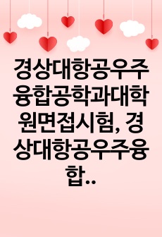 경상대항공우주융합공학과대학원면접시험, 경상대항공우주융합공학과대학원연구계획서, 경상대항공우주융합공학과대학원구두시험, 경상대항공우주융합공학과대학원자기소개서, 경상대항공우주융합공학과대학원입시논술시험, 경상대항공우주융합공학..