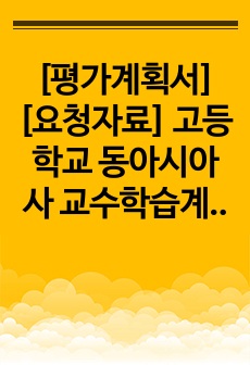 [평가계획서][요청자료] 고등학교 동아시아사 교수학습계획 및 평가계획서 예시입니다. 유용하게 사용하시길 바랍니다.