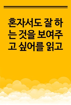 혼자서도 잘 하는 것을 보여주고 싶어를 읽고