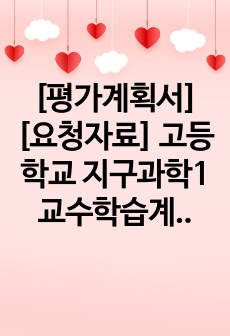 [평가계획서][요청자료] 고등학교 지구과학1 교수학습계획 및 평가계획서 예시입니다. 유용하게 사용하시길 바랍니다.