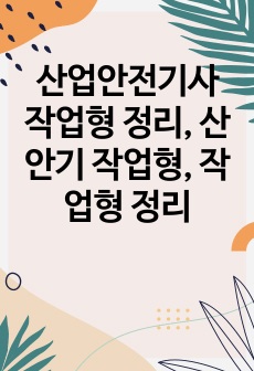 산업안전기사 작업형 정리, 산안기 작업형, 작업형 정리