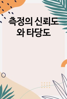 측정의 신뢰도와 타당도