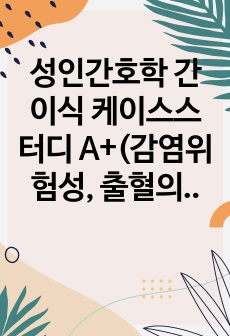 성인간호학 간이식 케이스스터디 A+(감염위험성, 출혈의 위험, 급성 통증 등 간호진단 11개, 간호과정 3개) 87페이지 양질의 자료