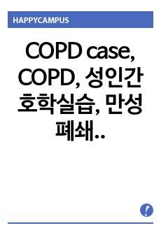 COPD case, COPD, 성인간호학실습, 만성폐쇄성폐질환
