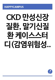 CKD 만성신장질환, 말기신질환 케이스스터디(감염위험성, 전해질 불균형의 위험 등 5개 간호진단, 2개 간호과정)