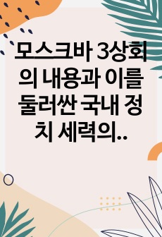 모스크바 3상회의 내용과 이를 둘러싼 국내 정치 세력의 대응에 대해 설명해주세요.