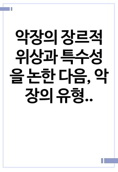 악장의 장르적 위상과 특수성을 논한 다음, 악장의 유형과 형식을 정리하시오.