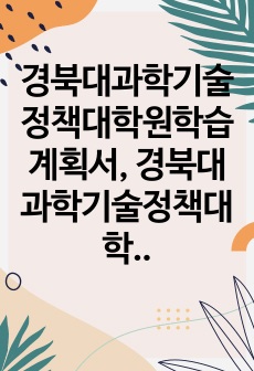 경북대과학기술정책대학원학습계획서, 경북대과학기술정책대학원면접시험, 경북대J과학기술정책대학원기출면접,경북대학교과학기술정책대학원입시문제, 경북대과학기술정책대학원논술문제, 경북대학교과학기술정책대학원학업계획서, 경북대과학기술정책대학원자기소개서, 경북대과학기술정책대학원지원동기, 경북대과학기술정책대학원연구계획서, 경북대과학기술정책어학능력검증기출문제