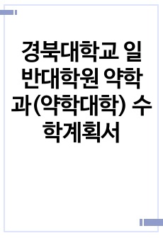 경북대학교 일반대학원 약학과(약학대학) 수학계획서