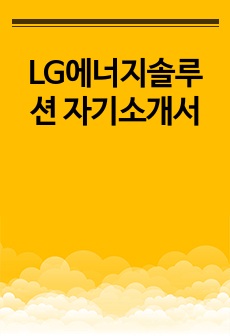 LG에너지솔루션 자기소개서