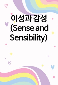 이성과 감성(Sense and Sensibility)