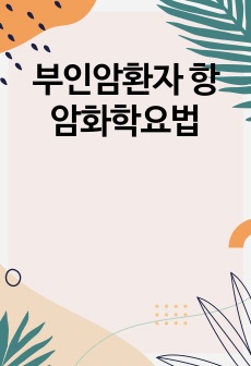 부인암환자 항암화학요법