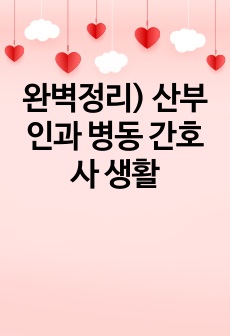 완벽정리) 산부인과 병동 간호사 생활