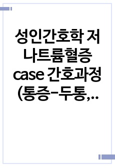 성인간호학 저나트륨혈증 case 간호과정 (통증-두통, 영양불균형-전해질불균형)