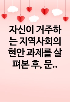 자신이 거주하는 지역사회의 현안 과제를 살펴본 후, 문제 해결을 위한 사회복지 프로그램을 기획하시오