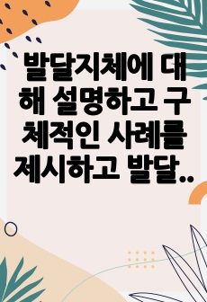 발달지체에 대해 설명하고 구체적인 사례를 제시하고 발달지체영유아의 부모상담, 지도방법을 기술하시오