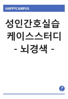 성인간호실습 케이스스터디입니다. 주제는 뇌경색으로 신경외과 실습 후 작성하였습니다. 실습 A+ 받았고 발표때 칭찬도 받았던 자료입니다.