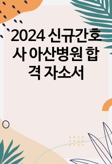 2024 신규간호사 아산병원 합격 자소서