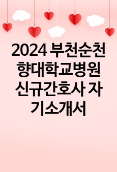 2024 부천순천향대학교병원 신규간호사 자기소개서