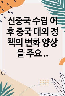 신중국 수립 이후 중국 대외 정책의 변화 양상을 주요 시기별로 나누어 서술하세요.