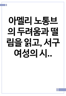 아멜리 노통브의 두려움과 떨림을 읽고, 서구 여성의 시선으로 본 일본 문화의 비판에 대해 논하고, 그에 대한 자신의 생각을 기술하시오.