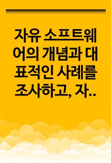 자유 소프트웨어의 개념과 대표적인 사례를 조사하고, 자유 소프트웨어의 순기능과 역기능에 대한 견해를 서술하시오.