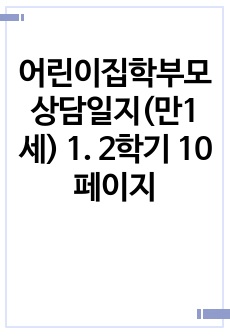 어린이집학부모상담일지(만1세) 1. 2학기 10페이지