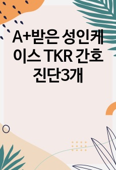 A+받은 성인케이스 TKR 간호진단3개