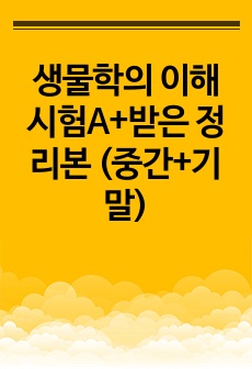 생물학의 이해 시험A+받은 정리본 (중간+기말)