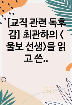 [교직 관련 독후감] 최관하의 <울보 선생>을 읽고 쓴 독후감입니다. 현직 교사가 쓴 감동적인 교직 경험담입니다.