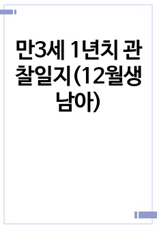 만3세 1년치 관찰일지(12월생 남아)