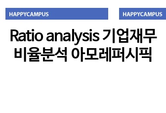 Ratio analysis 기업재무비율분석 아모레퍼시픽