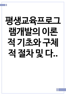 평생교육프로그램개발의 이론적 기초와 구체적 절차 및 다양한 환경요소를 적용하여 현장에서 필요로하는 프로그램 개발 소개입니다