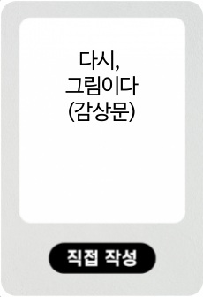 다시, 그림이다 (데이비드 호크니) 독후감, 감상문, 느낀점, 서평