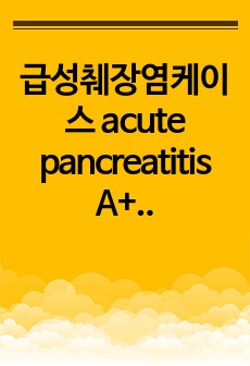 급성췌장염케이스 acute pancreatitis A+(간호진단2,간호과정2)