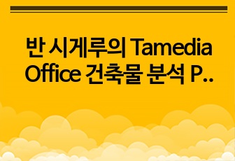 반 시게루의 Tamedia Office 건축물 분석 PPT (목재구조건축물분석레포트)