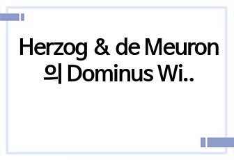 Herzog & de Meuron의 Dominus Winery 분석 PPT (석재건축물분석레포트)