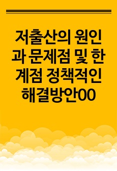 저출산의 원인과 문제점 및 한계점 정책적인 해결방안00