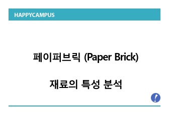 페이퍼브릭 (Paper Brick) 재료의 특성 분석 및 적용공간 사례 PPT