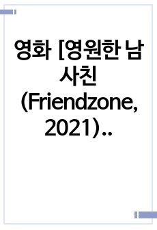 영화 [영원한 남사친 (Friendzone, 2021)] 감상문