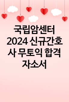 국립암센터 2024 신규간호사 무토익 합격자소서
