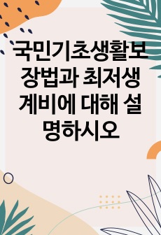 국민기초생활보장법과 최저생계비에 대해 설명하시오