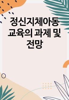 정신지체아동 교육의 과제 및 전망